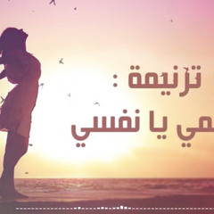 ترنيمة هيمي يا نفسي | ماجي ميخائيل