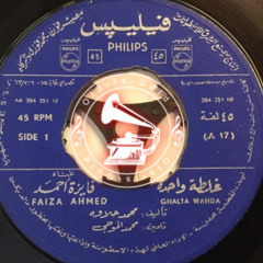 فايزة أحمد - (طقطوقة) غلطة واحدة