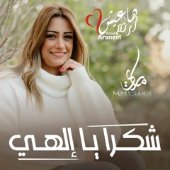 شكرا يا إلهي - من ألبوم هاعيش أرنم - ماري لميع