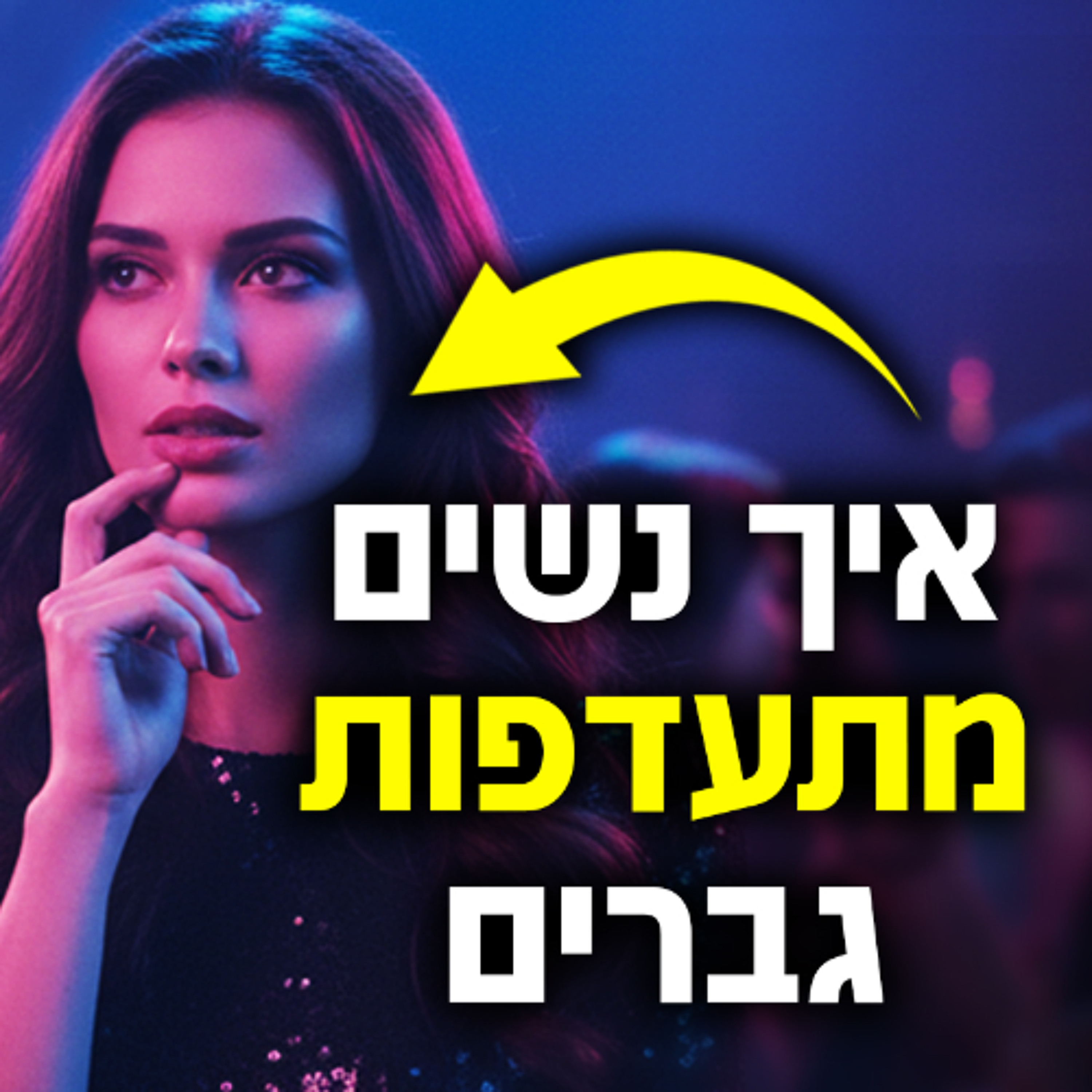 איך נשים מתעדפות גברים (עיקרון הברירה הזיווגית) episode artwork