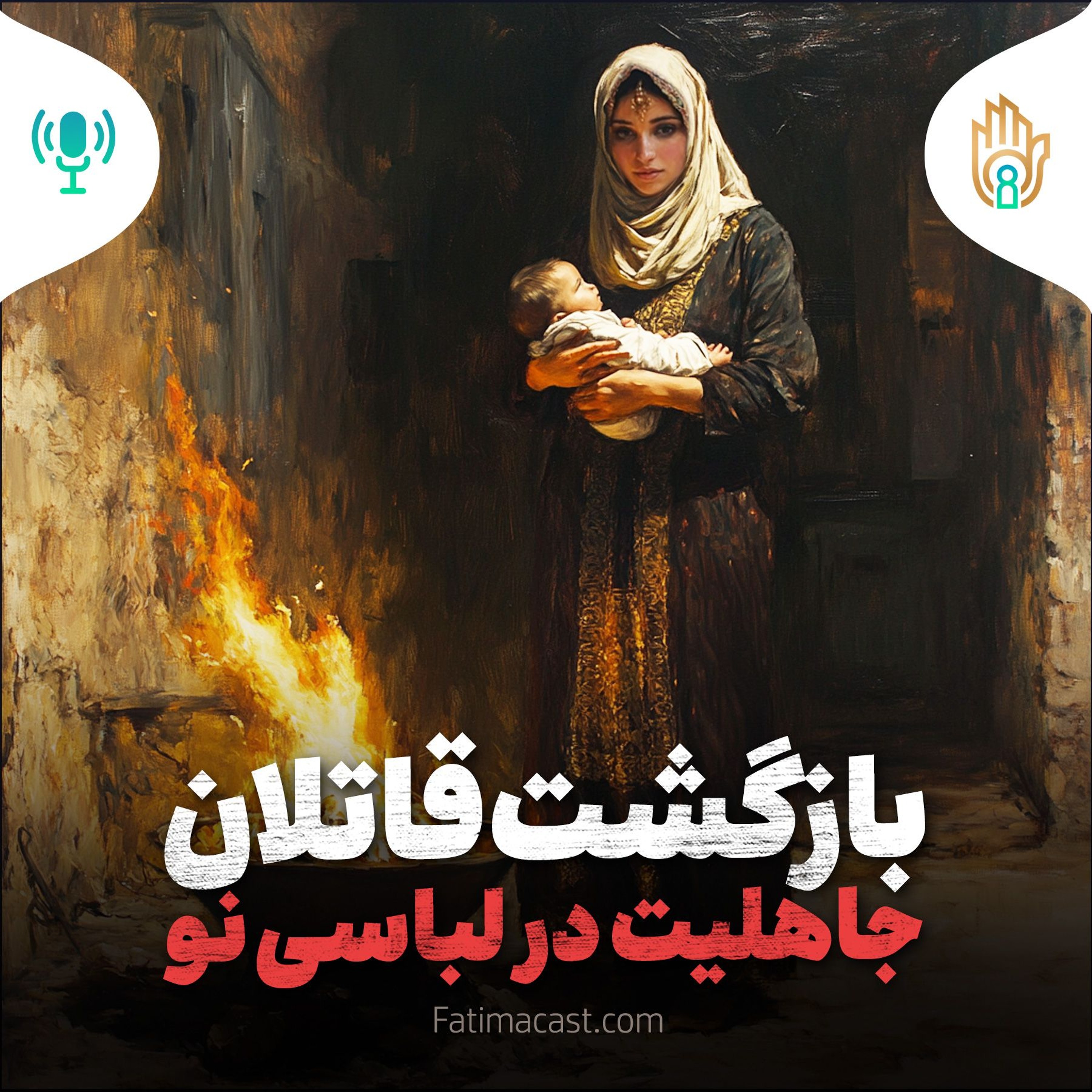 بازگشت قاتلان | جاهلیت در لباسی نو | پادکست فارسی episode artwork