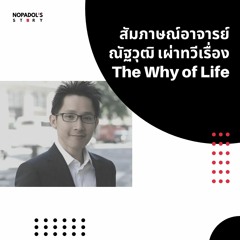 EP 1039 สัมภาษณ์อาจารย์ณัฐวุฒิ เผ่าทวีเรื่อง The Why Of Life