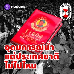 8 Minutes History EP.4 เหมาเจ๋อตุง และ 10 ปีที่สูญเปล่า? จุดสิ้นสุดของการปฏิวัติวัฒนธรรมจีน
