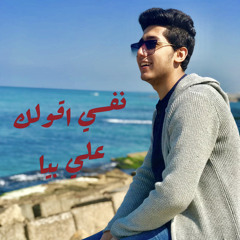 اغنيه نفسي اقولك عامر منيب بصوت مهند محمود  Nafcy a2olak
