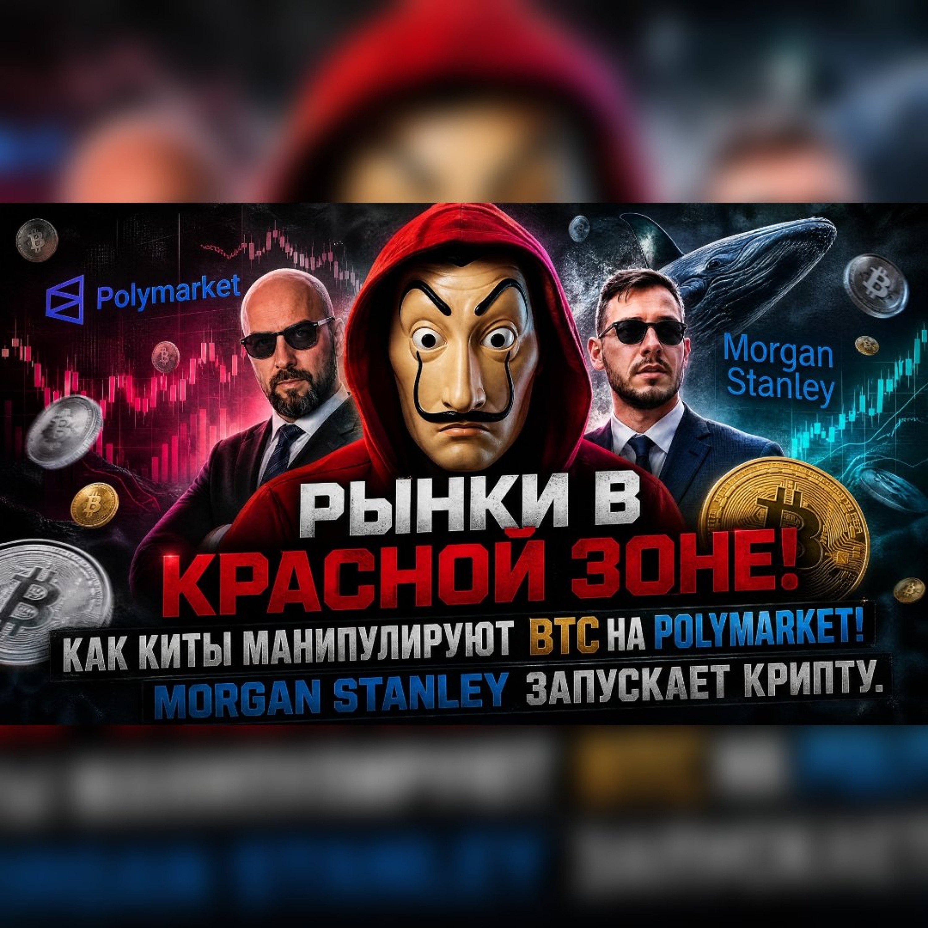 Рынки в КРАСНОЙ зоне! Как киты манипулируют BTC на Polymarket? Morgan Stanley запускает крипту.