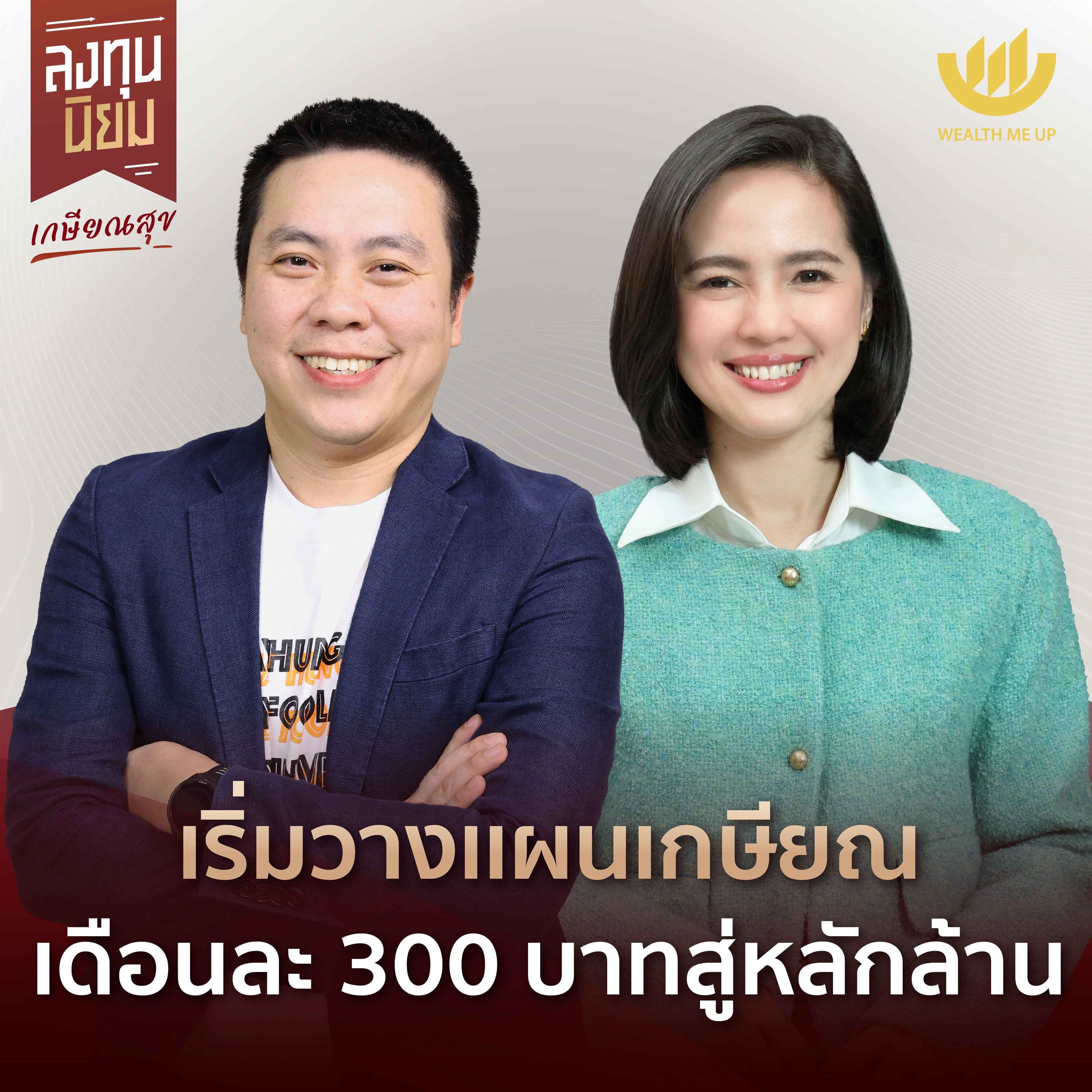 เริ่มวางแผนเกษียณ เดือนละ 300 บาทสู่หลักล้าน | ลงทุนนิยม EP.413