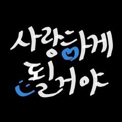 사랑하게 될 거야 - 한로로