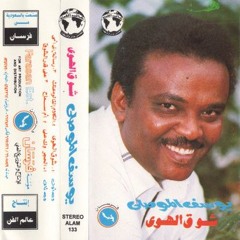 شوق الهوى - يوسف الموصلي