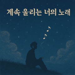 계속 울리는 너의 노래 (Your Song Still Echoes)