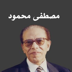 التكيف والتأقلم مع الحياة دكتور مصطفى محمود