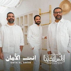 Enta Elaman Elmes Edena Band | انت الامان فريق المس ايدينا