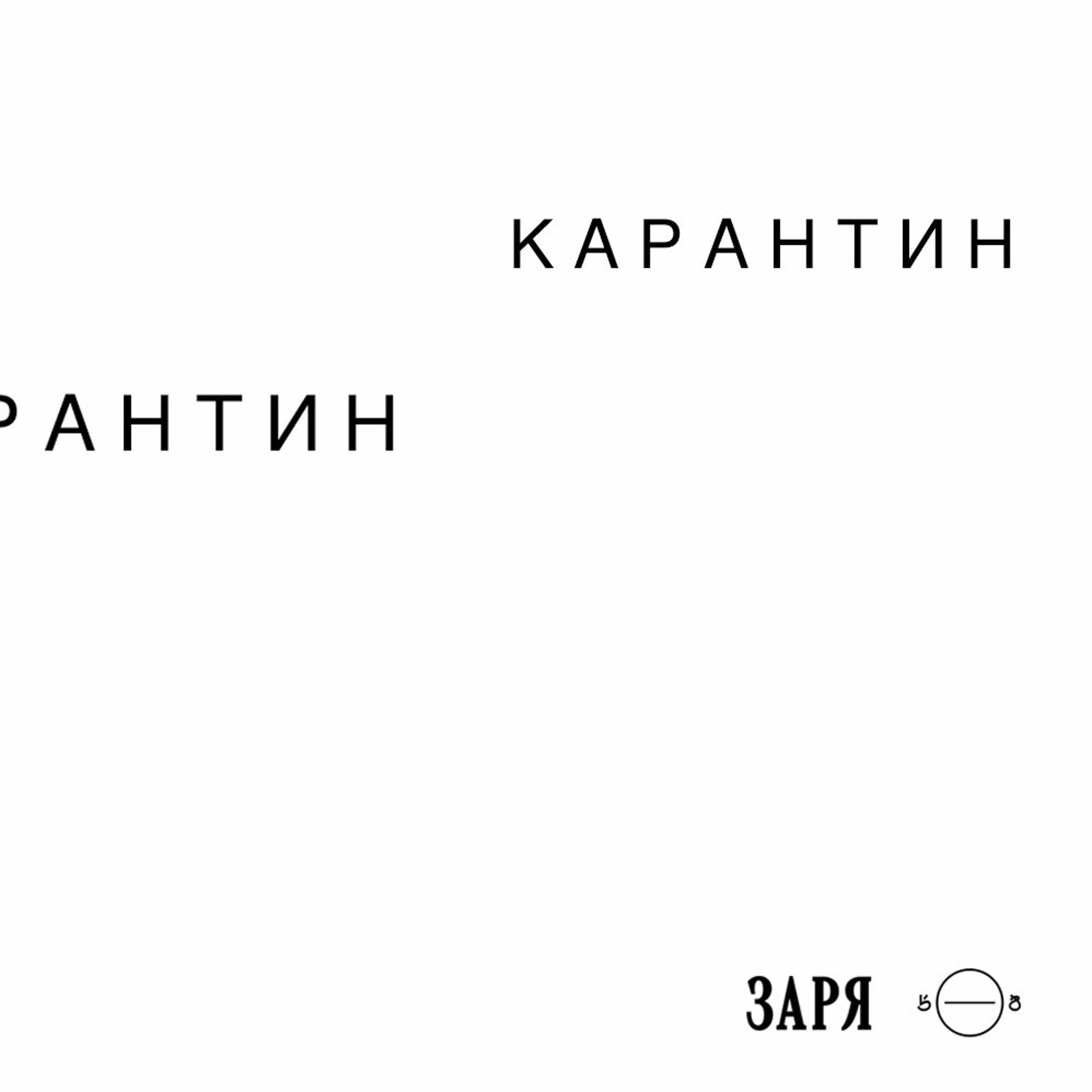 ON85 - К А Р А Н Т И Н / из кафе «Заря» episode artwork