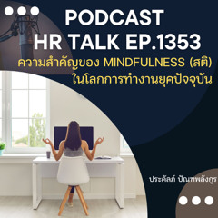 EP. 1353 ความสำคัญของ Mindfulness (สติ) ในโลกการทำงานยุคปัจจุบัน