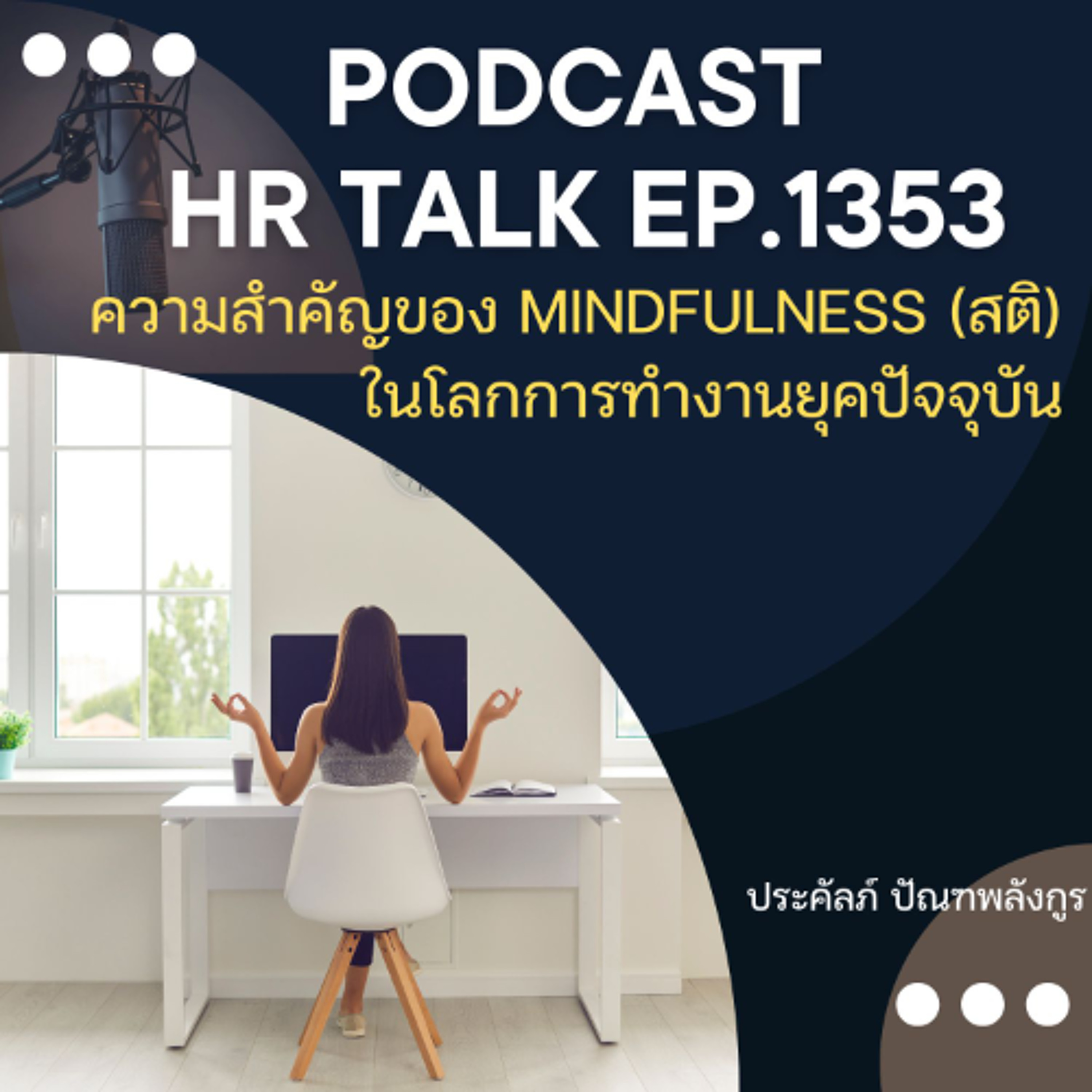 EP. 1353 ความสำคัญของ Mindfulness (สติ) ในโลกการทำงานยุคปัจจุบัน episode artwork