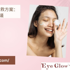 Eye GlowHK - 黑眼圈拯救方案：有效對策與預防建議