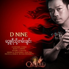 ဒီနိုင်း (D Nine) - မဥ္ဇူရီသို့တမ်းချင်း