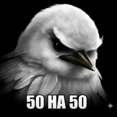 тёмный принц на связи