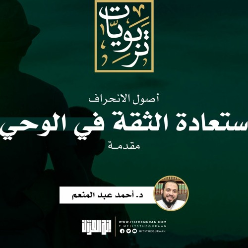 سلسلة أصول الانحراف (١) | مقدمة: استعادة الثقة في الوحي | د. أحمد عبد المنعم
