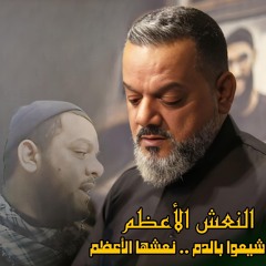 النعش الاعظم ( محاكاة الاسم الاعظم )   الشيخ حسين الأكرف   شيعوا بالدم نعشها الاعظم
