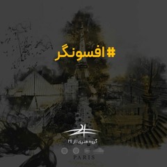 افسونگر قسمت اول