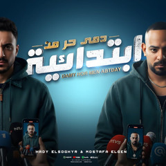 دمى حر من ابتدائية ( خليكو مطاردين يا رجاله ) مصطفى الجن و هادى الصغير - توزيع امجد الجوكر