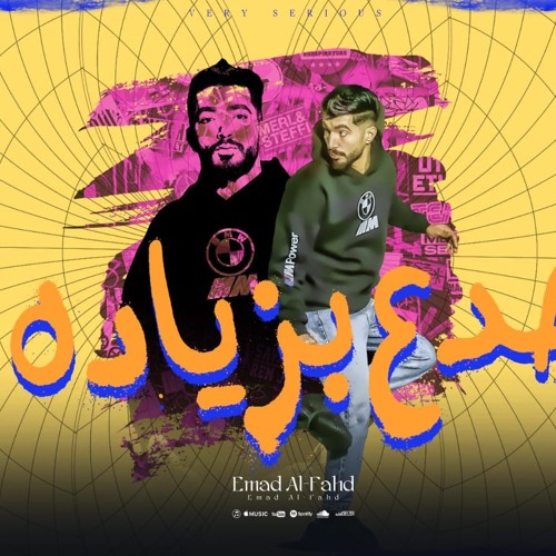 مهرجان جدع بزياده - عماد الفهد - توزيع فيفا الدولي
