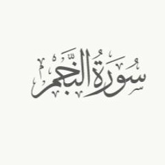 SURAH AN NAJM - ABDALLAH HUMEID