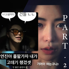 연진아 플팔가자 part . 2