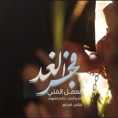 العمل الفني  فجر الغد - FAJR ALGAD.mp3