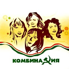 Комбинация - Хей, мама