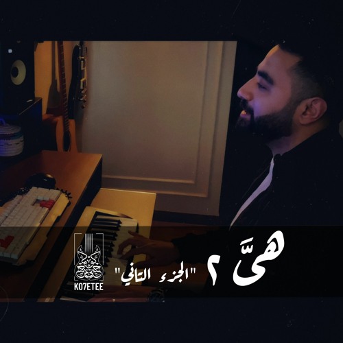 Ko7etee - Hya 2 | "كوحيتي - هي "الجزء التانى
