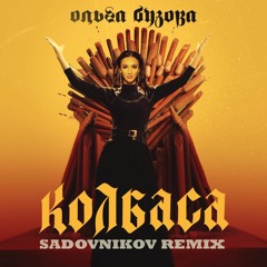 Бузова - Колбаса (Sadovnikov Remix)