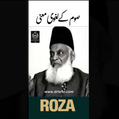 Roza | Meaning of Saum(صوم) | Dr Israr Ahmed