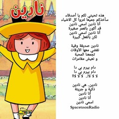 نادين شارة البداية | سبيستون