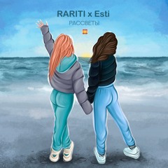 RATITI x Esti - Рассветы