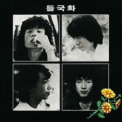 이홍기 & 이무진 - 그것만이 내 세상 (들국화 전인권) (싱크로유 중에서)