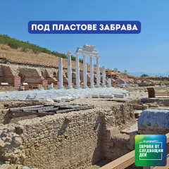 Под пластове забрава | Европа утре