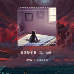 卢卢快闭嘴 - 会呼吸的痛 (DJ Bo版)「陪你做想做的无论什么 我越来越像贝壳」【動態歌詞/pīn yīn gē cí】#卢卢快闭嘴 #会呼吸的痛 #動態歌詞