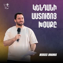 Կենդանի Աստուծոյ Խօսքը