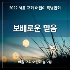 보배로운 믿음 (2022 SCCC) - The Precious Faith