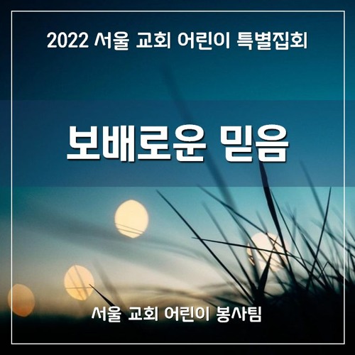 보배로운 믿음 (2022 SCCC) - The Precious Faith