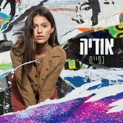 אודיה - כפיים