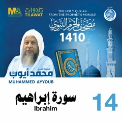 سورة إبراهيم - مصحف الحرم النبوي 1410 الشيخ محمد أيوب