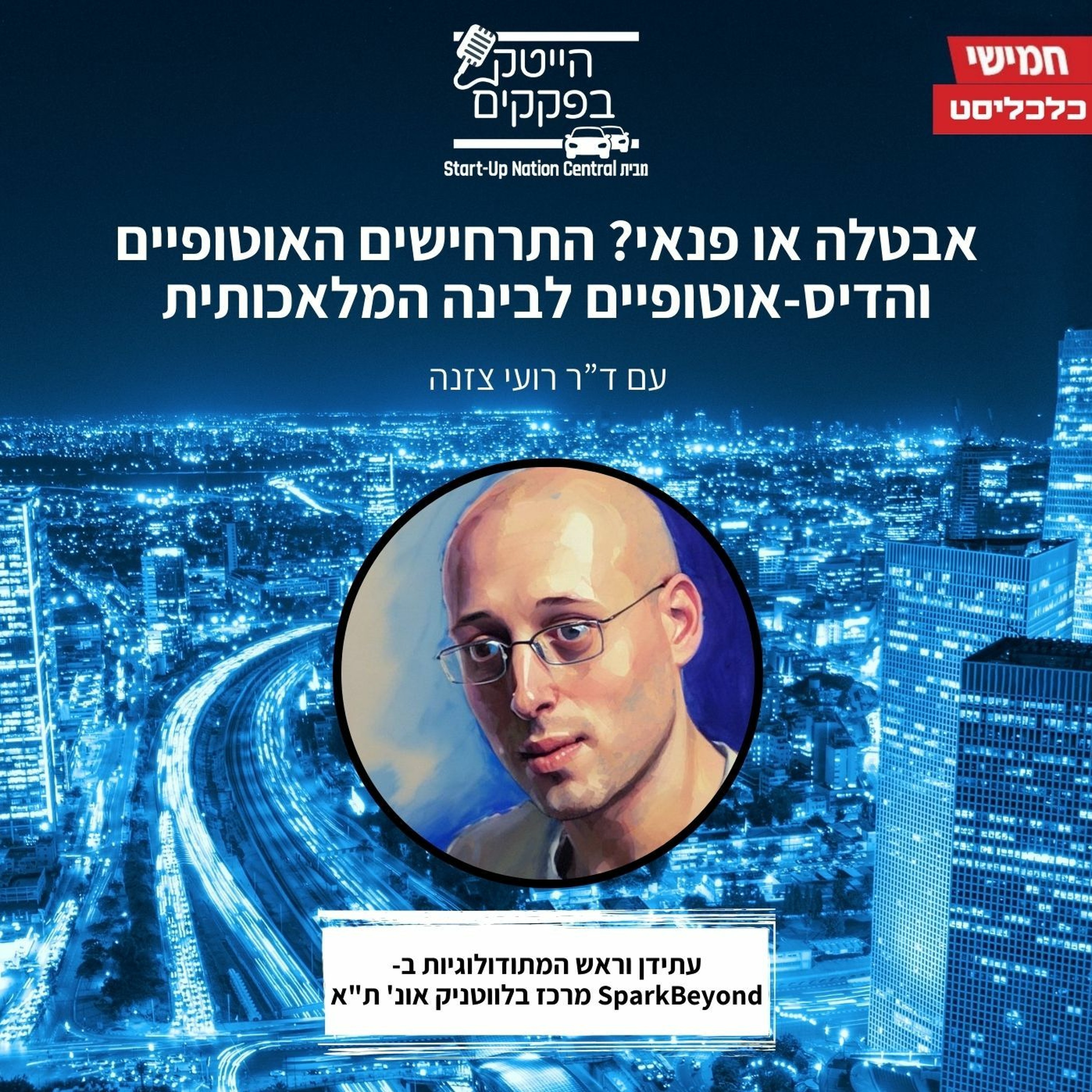 אבטלה או פנאי? התרחישים האוטופיים והדיסאוטופיים לבינה המלאכותית episode artwork
