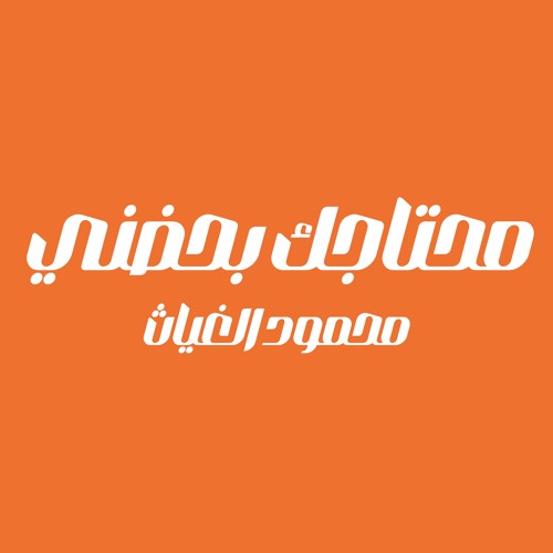 مــحتاجــك بــحضنــي