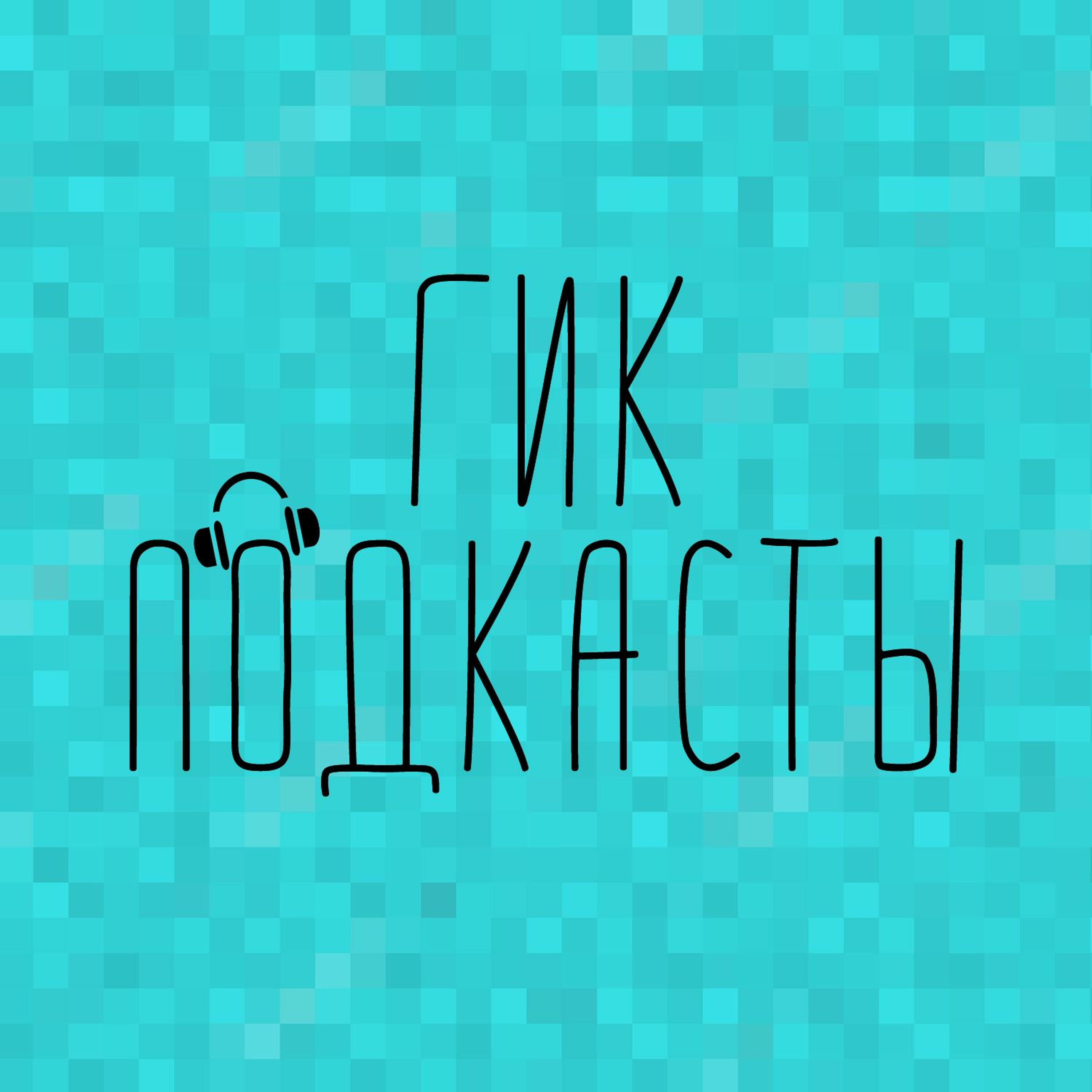 Игроподкаст: консольные войны episode artwork