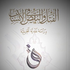 الحنشلة في الأنساب؛ التخزيع انموذجاً | الفتل والنقض في الأنساب