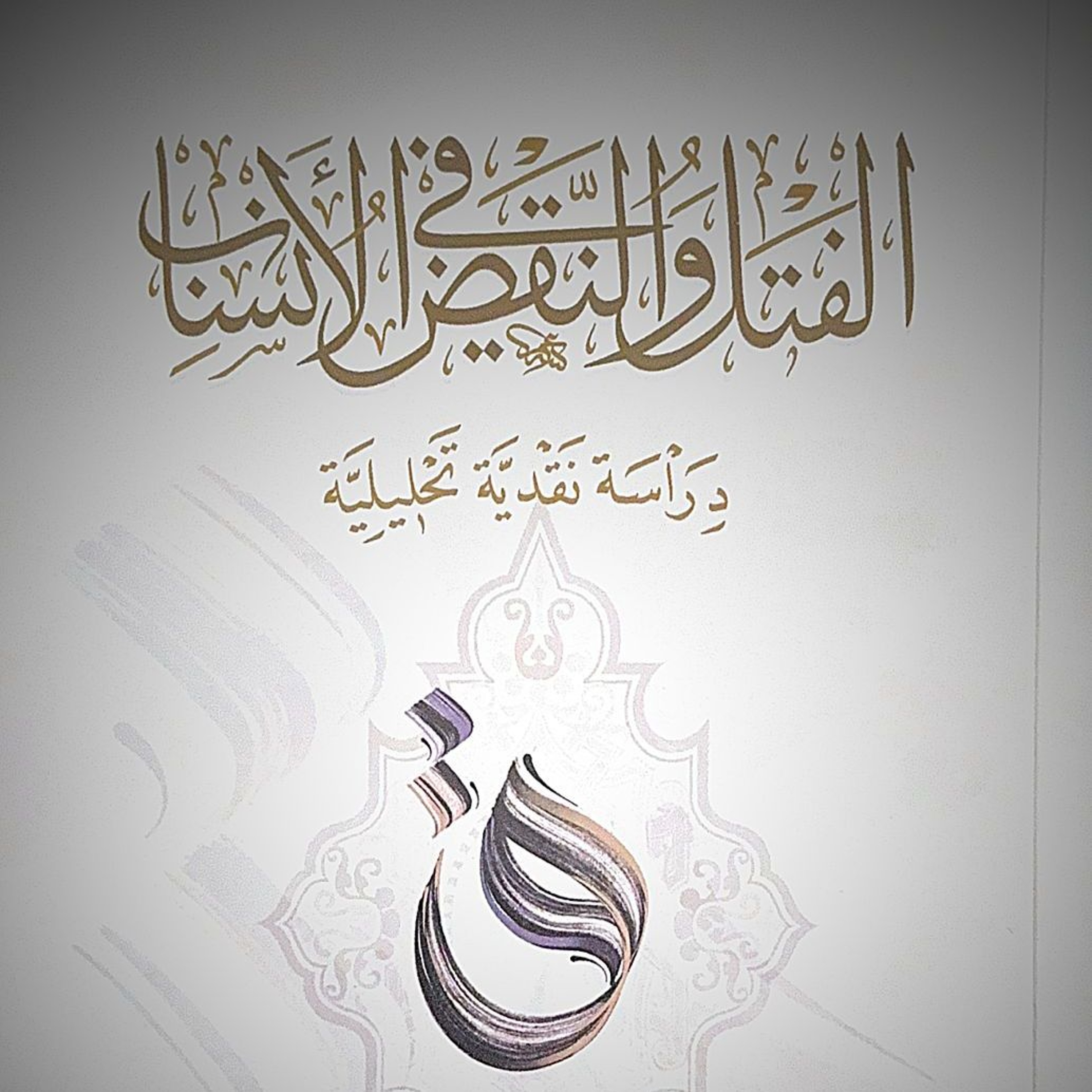 الحنشلة في الأنساب؛ التخزيع انموذجاً | الفتل والنقض في الأنساب