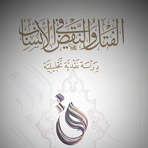 الحنشلة في الأنساب؛ التخزيع انموذجاً | الفتل والنقض في الأنساب