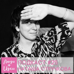 Эстетика цифровых технологий в живописи, Наташа Стручкова